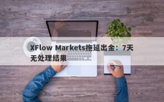 XFlow Markets拖延出金：7天无处理结果