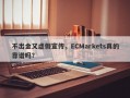 不出金又虚假宣传，ECMarkets真的靠谱吗？