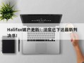 Halifax破产更新：法官已下达最新判决书！