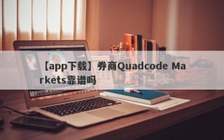 【app下载】券商Quadcode Markets靠谱吗
