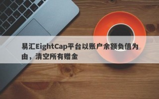 易汇EightCap平台以账户余额负值为由，清空所有赠金