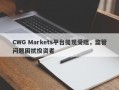 CWG Markets平台提现受阻，监管问题困扰投资者