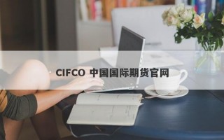 CIFCO 中国国际期货官网