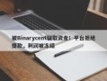 被Binarycent骗取资金！平台拒绝提款，利润被冻结