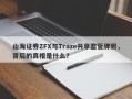 山海证券ZFX与Traze共享监管牌照，背后的真相是什么？