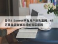 警示！Exness平台用户损失案例，45万美元资金被冻结的背后原因