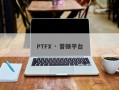 PTFX · 普顿平台