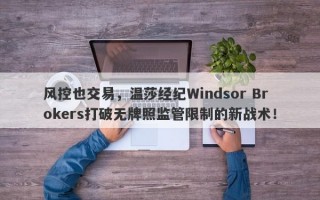 风控也交易，温莎经纪Windsor Brokers打破无牌照监管限制的新战术！