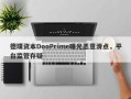 德璞资本DooPrime曝光恶意滑点，平台监管存疑