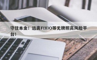 守住本金！远离FIXIO等无牌照高风险平台！