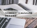 70万瞬间没了！IC Markets问题到底出在哪里？