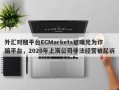 外汇对赌平台ECMarkets被曝光为诈骗平台，2020年上海公司非法经营被起诉