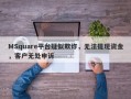 MSquare平台疑似欺诈，无法提现资金，客户无处申诉