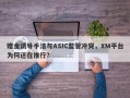 赠金诱导手法与ASIC监管冲突，XM平台为何还在推行？