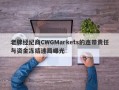 老牌经纪商CWGMarkets的连带责任与资金冻结迷局曝光