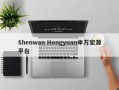 Shenwan Hongyuan申万宏源平台