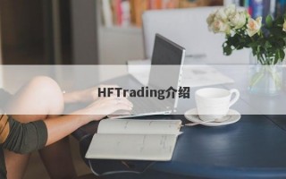 HFTrading介绍