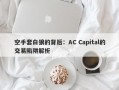 空手套白狼的背后：AC Capital的交易陷阱解析