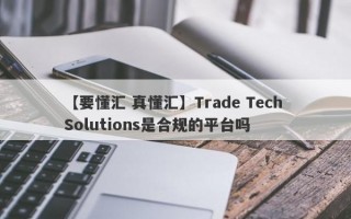【要懂汇 真懂汇】Trade Tech Solutions是合规的平台吗
