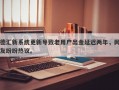 德汇新系统更新导致老用户出金延迟两年，网友纷纷热议。