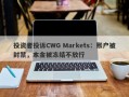 投资者投诉CWG Markets：账户被封禁，本金被冻结不放行