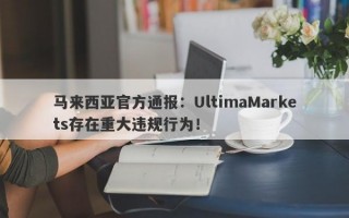 马来西亚官方通报：UltimaMarkets存在重大违规行为！