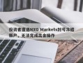 投资者遭遇NXG Markets封号冻结账户，无法完成出金操作