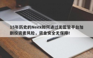 15年历史的Neex如何通过无监管平台加剧投资者风险，资金安全无保障！