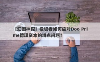 【汇圈神探】投资者如何应对Doo Prime德璞资本的滑点问题？