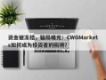 资金被冻结，骗局曝光：CWGMarkets如何成为投资者的陷阱？