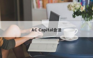 AC Capital合法