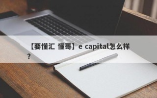 【要懂汇 懂哥】e capital怎么样？
