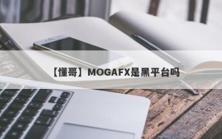 【懂哥】MOGAFX是黑平台吗
