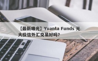 【最新曝光】Yuanta Funds 元大投信外汇交易好吗？
