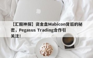【汇圈神探】资金盘Mabicon背后的秘密，Pegasus Trading合作引关注！