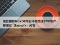 诺亚国际NOVOX平台不给出金封禁账户-要懂汇（knowfx）问答