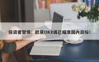 投资者警惕：欧易OKX或已瞄准国内目标！