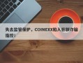 失去监管保护，COINEXX陷入巨额诈骗指控！