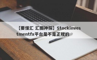 【要懂汇 汇圈神探】Stockinvestmentfx平台是不是正规的
