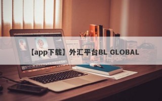 【app下载】外汇平台BL GLOBAL
