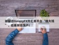 被骗进GalaxyFX外汇黑平台“赚大钱”，结果倾家荡产！