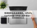 投资给奖金出金就骚扰，Infinity CapitalG连73岁老人也不放过！