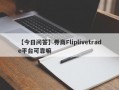 【今日问答】券商Fliplivetrade平台可靠嘛
