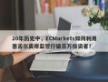 20年历史中，ECMarkets如何利用塞舌尔离岸监管行骗百万投资者？