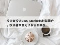 投资者投诉CWG Markets封禁账户，投资者本金无法取回的真相