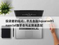 投资者的疑问：平方金融SquaredFinancial强平仓与止损未匹配