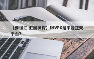 【要懂汇 汇圈神探】INVFX是不是正规平台？
