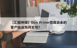 【汇圈神探】Doo Prime德璞资本的客户投诉为何无效？