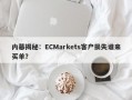 内幕揭秘：ECMarkets客户损失谁来买单？