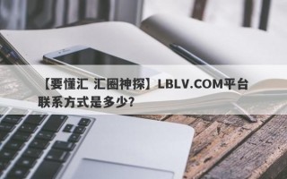 【要懂汇 汇圈神探】LBLV.COM平台联系方式是多少？
